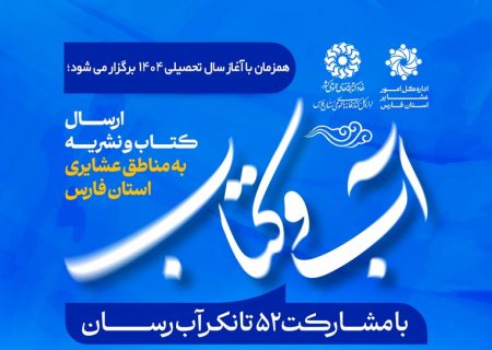 آب و کتاب سهم عشایر فارس خواهد شد