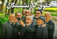 تصویب لایحه افزایش ۴۰ درصدی حقوق بازنشستگان در هیات دولت