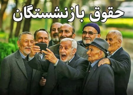 تصویب لایحه افزایش ۴۰ درصدی حقوق بازنشستگان در هیات دولت
