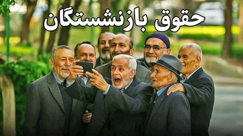 تصویب لایحه افزایش ۴۰ درصدی حقوق بازنشستگان در هیات دولت