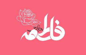 ویژه برنامه های میلاد حضرت زهرا(س) در شیراز