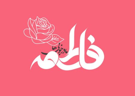 ویژه برنامه های میلاد حضرت زهرا(س) در شیراز