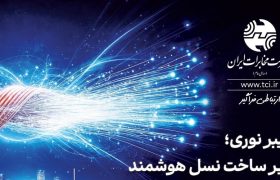 نگاه راهبردی و بلندمدت شرکت مخابرات در توسعه فیبرنوری