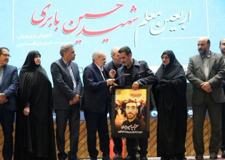 بزرگداشت شهید حسین بابری با حضور وزیر آموزش و پرورش در شیراز