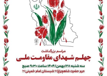 تکریم شهدای مظلوم دی‌ماه؛ پاسخ ملت به تروریسم آمریکایی–صهیونیستی