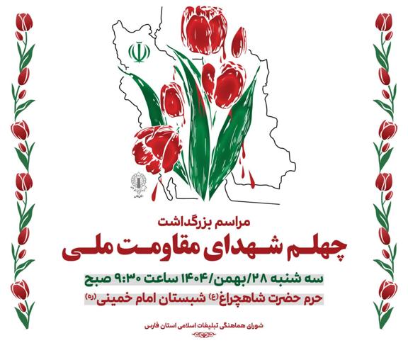 تکریم شهدای مظلوم دیماه؛ پاسخ ملت به تروریسم آمریکایی–صهیونیستی