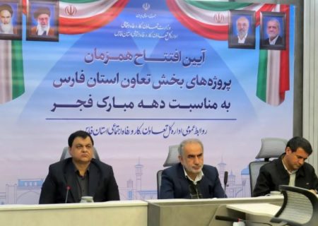 ۳ طرح بزرگ تعاونی در فارس افتتاح شد