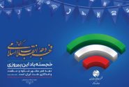 از جشن فجر تا جشن فیبر؛ مخابرات ایران در مسیر بزرگ‌ترین تحول زیرساختی ارتباطات کشور