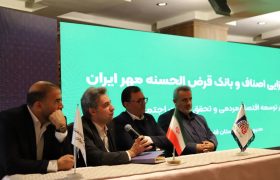 برگزاری نخستین همایش هم افزایی اصناف و بانک قرض الحسنه مهرایران به میزبانی فارس