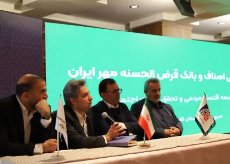 برگزاری نخستین همایش هم افزایی اصناف و بانک قرض الحسنه مهرایران به میزبانی فارس