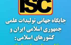 جایگاه جهانی تولیدات علمی ایران و کشورهای اسلامی: فناوری های مواد پیشرفته
