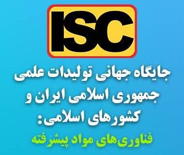 جایگاه جهانی تولیدات علمی ایران و کشورهای اسلامی: فناوری های مواد پیشرفته