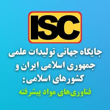 جایگاه جهانی تولیدات علمی ایران و کشورهای اسلامی: فناوری های مواد پیشرفته