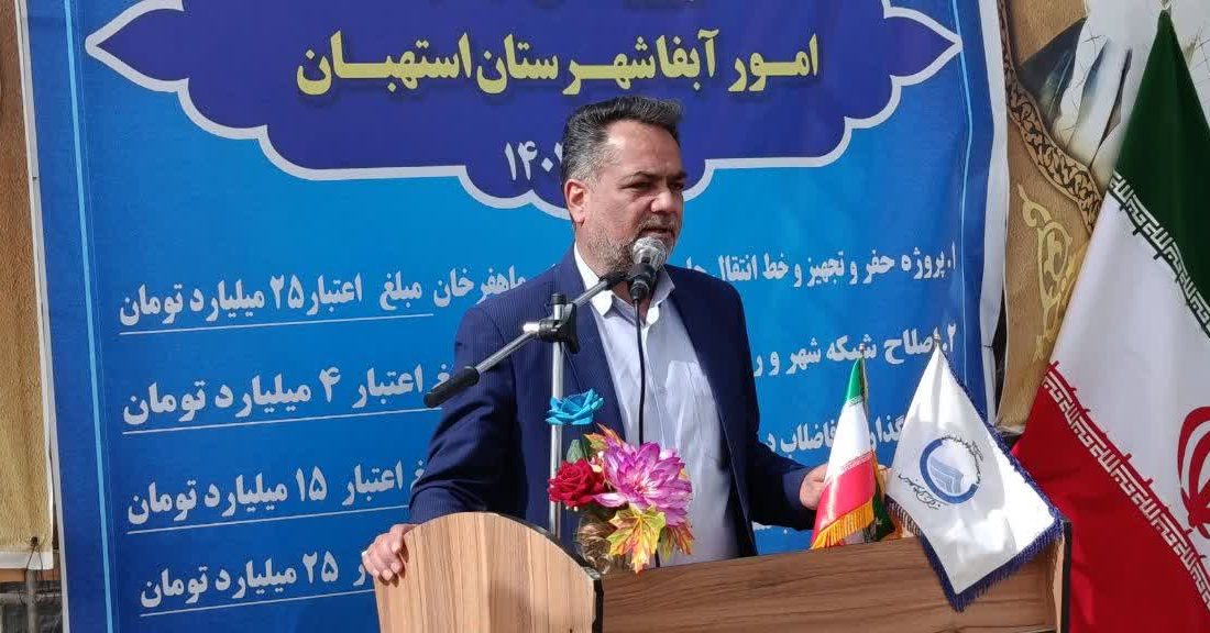 بهره‌برداری از طرح‌های آب و فاضلاب در شهرستان استهبان