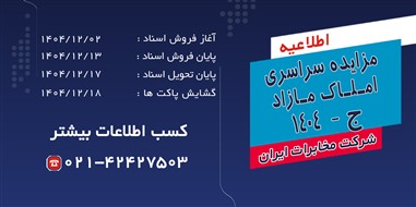 فرصتی بینظیر؛ مخابرات ایران مزایده سراسری املاک مازاد را آغاز کرد