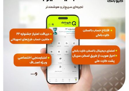 رونمایی از نسخه جدید کیوبانک