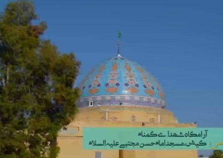 فیلم | آرامگاه شهدای گمنام_جزیره کیش