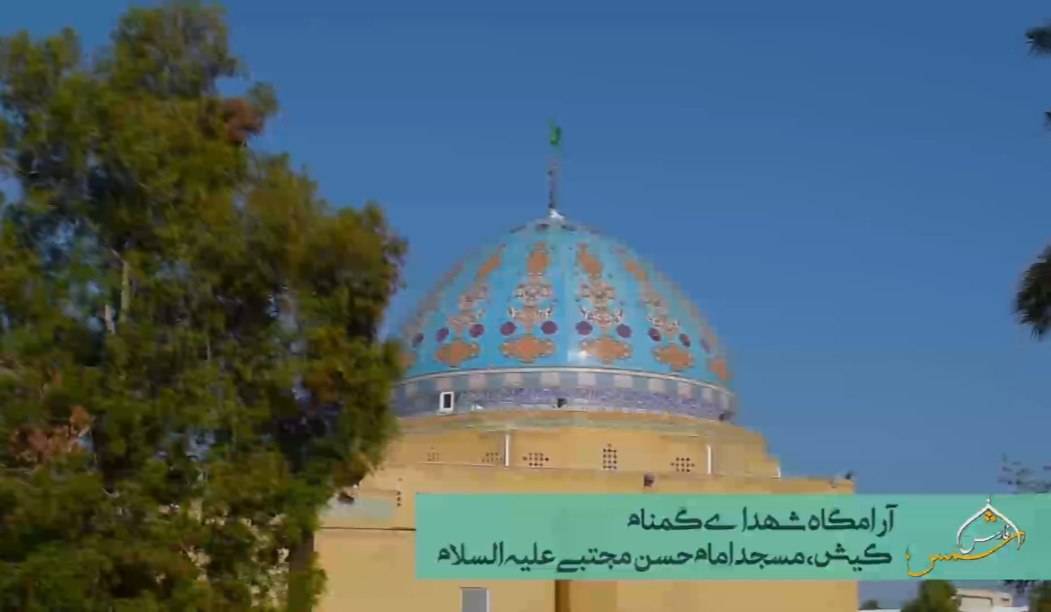 فیلم | آرامگاه شهدای گمنام_جزیره کیش