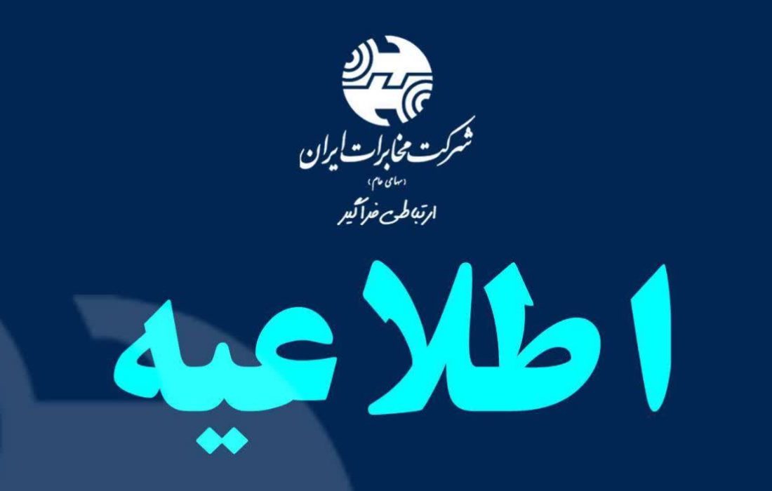 آمادهباش شیفتهای خدمترسانی مخابرات درایام نوروز