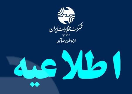 آماده‌باش شیفت‌های خدمت‌رسانی مخابرات درایام نوروز