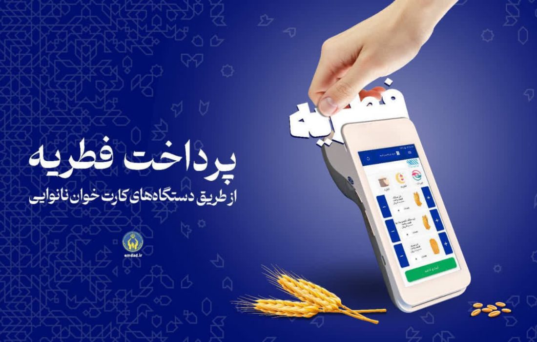 آمادگی دفاترکمیته امدادامام خمینی(ره)سراسراستان فارس برای جمعآوری زکات فطریه