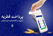 آمادگی دفاترکمیته امدادامام خمینی(ره)سراسراستان فارس برای جمع‌آوری زکات فطریه