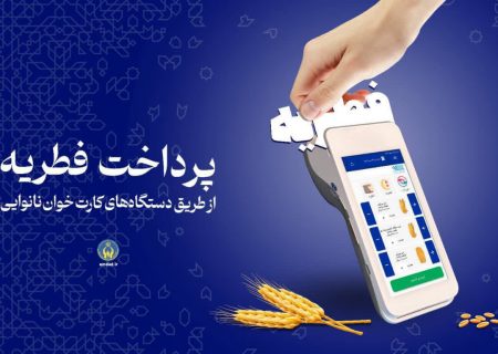 آمادگی دفاترکمیته امدادامام خمینی(ره)سراسراستان فارس برای جمع‌آوری زکات فطریه