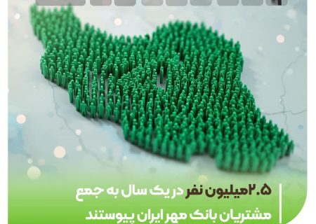 ۲.۵ میلیون نفر در یک سال به جمع مشتریان بانک مهر ایران پیوستند