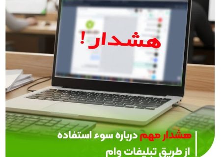 هشدار مهم درباره سوء استفاده از طریق تبلیغات وام