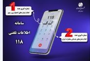 با تغییر ساختار پاسخگویی در سامانه ۱۱۸ زمان انتظار حذف شد