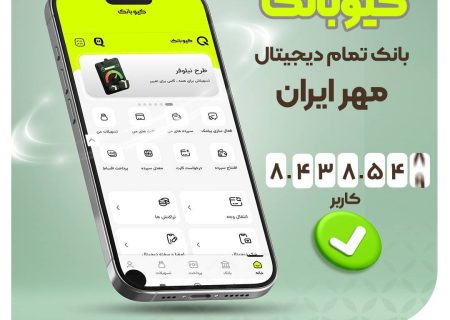 کیوبانک، بانک تمام دیجیتال مهر ایران