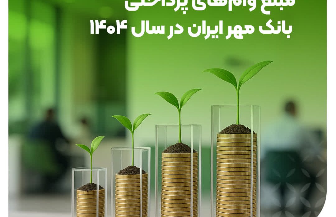 رشد ۳۱ درصدی مبلغ وامهای پرداختی بانک مهر ایران در سال ۱۴۰۴