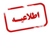 ابلاغ جزئیات ساعات کاری و نحوه حضور کارکنان دستگاه‌های اجرایی فارس از ۲۲ فروردین ماه