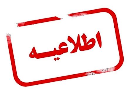 ابلاغ جزئیات ساعات کاری و نحوه حضور کارکنان دستگاه‌های اجرایی فارس از ۲۲ فروردین ماه
