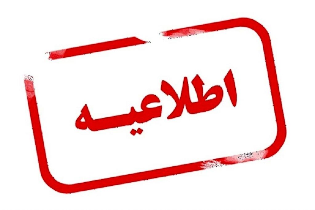 ابلاغ جزئیات ساعات کاری و نحوه حضور کارکنان دستگاههای اجرایی فارس از ۲۲ فروردین ماه