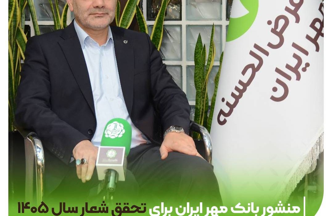منشور بانک قرضالحسنه مهر ایران برای تحقق شعار سال ۱۴۰۵