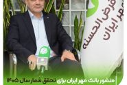 منشور بانک قرض‌الحسنه مهر ایران برای تحقق شعار سال ۱۴۰۵