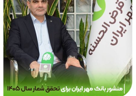 منشور بانک قرض‌الحسنه مهر ایران برای تحقق شعار سال ۱۴۰۵