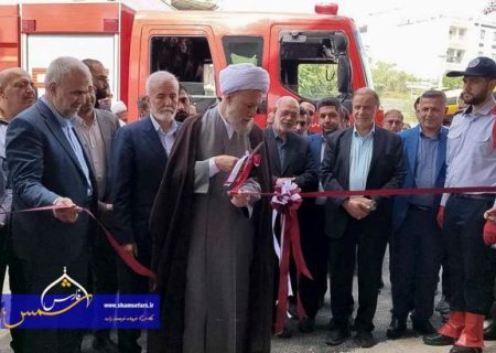 افتتاح ایستگاه ۲۶ آتش‌نشانی شیراز، گامی در جهت توسعه ایمنی شهری