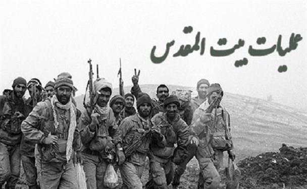 بیت المقدس؛ موثرترین عملیات دفاع مقدس