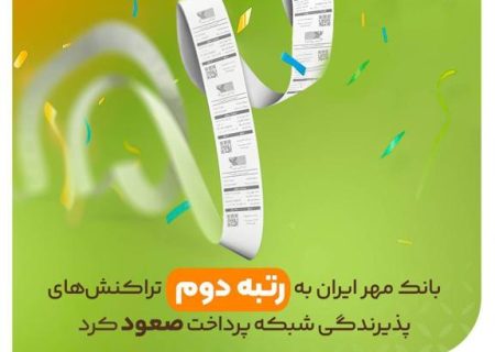 بانک مهر ایران به رتبه دوم تراکنش‌های پذیرندگی شبکه پرداخت صعود کرد