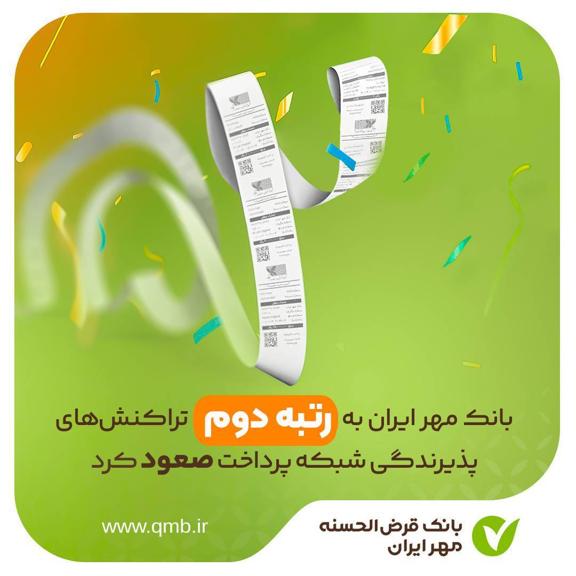 بانک مهر ایران به رتبه دوم تراکنشهای پذیرندگی شبکه پرداخت صعود کرد