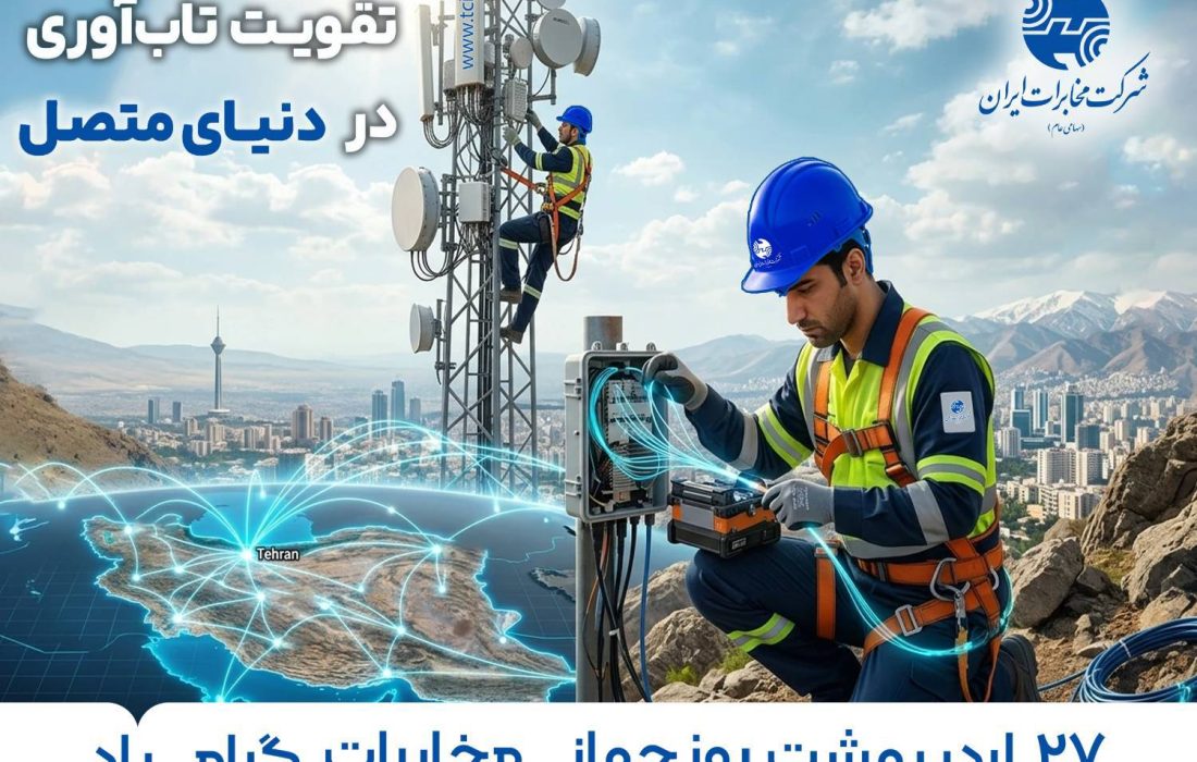 برگزاری روز جهانی مخابرات با شعار تقویت تابآوری در دنیای متصل