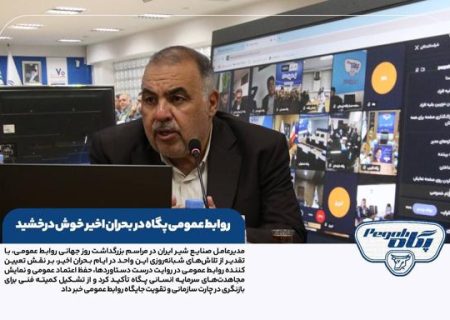 روابط عمومی پگاه در بحران اخیر خوش درخشید / تشکیل کمیته فنی برای بازنگری چارت و جایگاه روابط عمومی