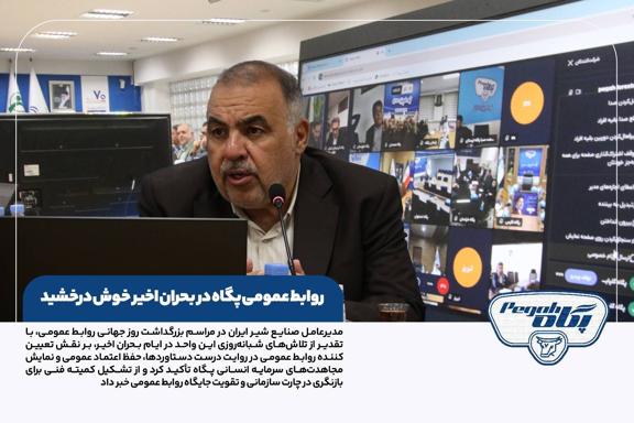 روابط عمومی پگاه در بحران اخیر خوش درخشید / تشکیل کمیته فنی برای بازنگری چارت و جایگاه روابط عمومی