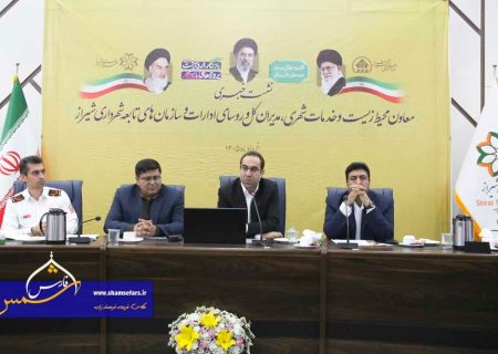 شناسایی ۱۲ آسیب جدی در خدمات شهری شیراز؛ آغاز طرح‌های بحران، فضای سبز و هوشمندسازی