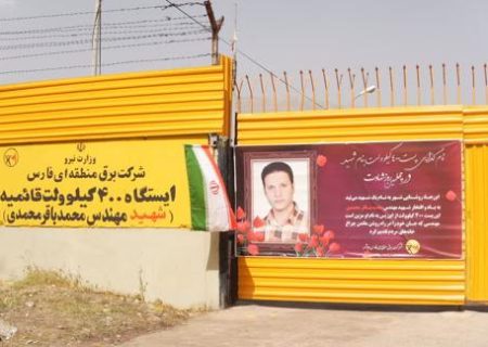 ایستگاه ۴۰۰ کیلوولت قائمیه به نام شهید مهندس محمدی مزین شد
