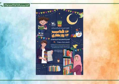 کسب رتبه برتر فارس در بین استان های کشور در دومین پویش ملی «۱۴ کتاب، ۱۴ روز بهاری»