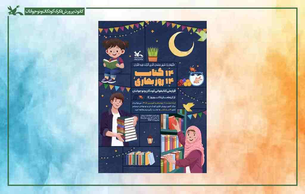 کسب رتبه برتر فارس در بین استان های کشور در دومین پویش ملی «۱۴ کتاب، ۱۴ روز بهاری»