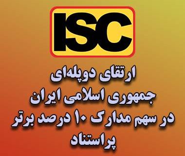 جمهوری اسلامی ایران، به جایگاه ششم سهم مدارک ۱۰ درصد برتر پراستناد در میان ۲۰ کشور پرتولید علم جهان رسید